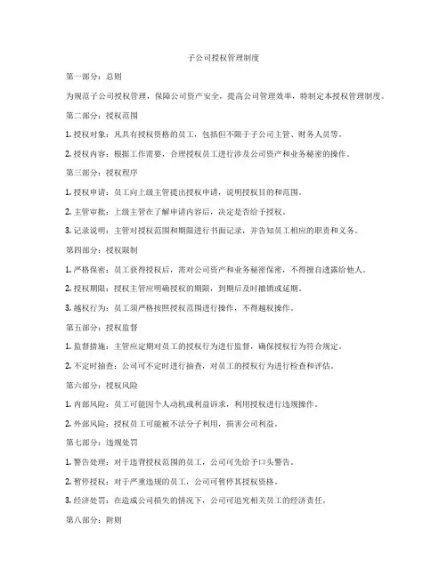 子公司授权管理制度