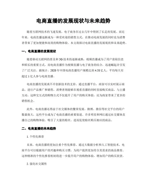 电商直播的发展现状与未来趋势