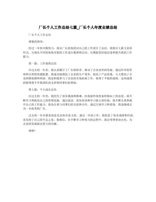 厂长个人工作总结七篇_厂长个人年度业绩总结
