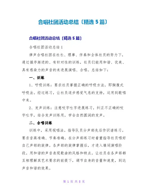 合唱社团活动总结(5篇)