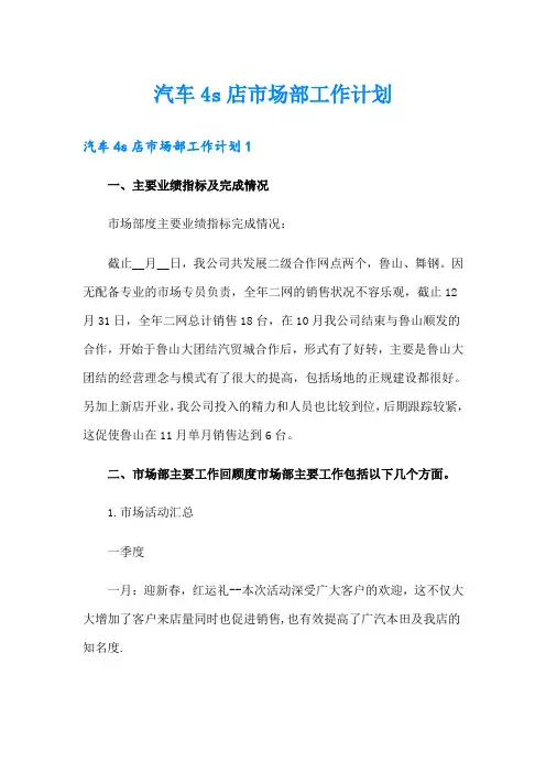 汽车4s店市场部工作计划