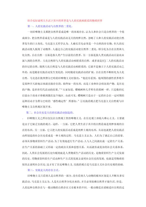 结合实际说明人生活于其中的世界是与人的实践相联系的物质世界