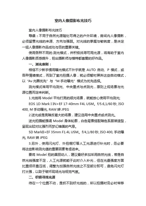室内人像摄影布光技巧