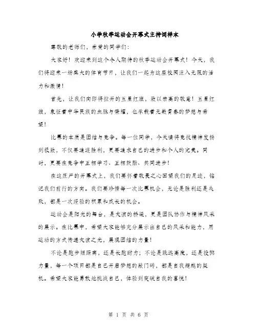 小学秋季运动会开幕式主持词样本（三篇）