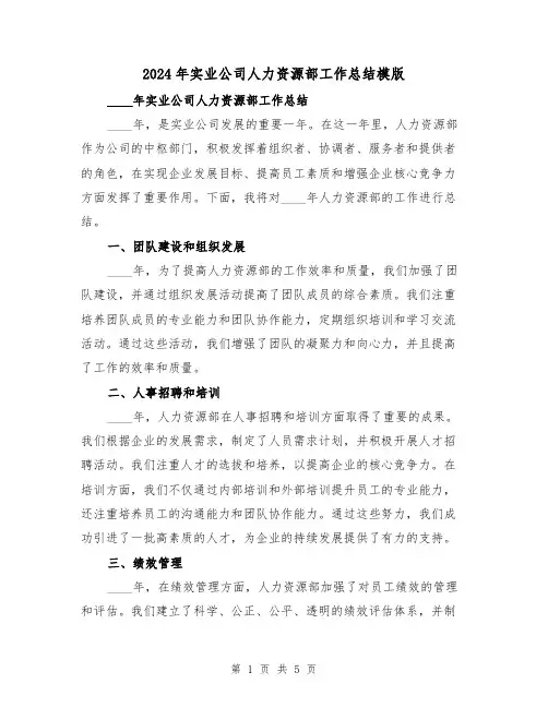 2024年实业公司人力资源部工作总结模版（2篇）