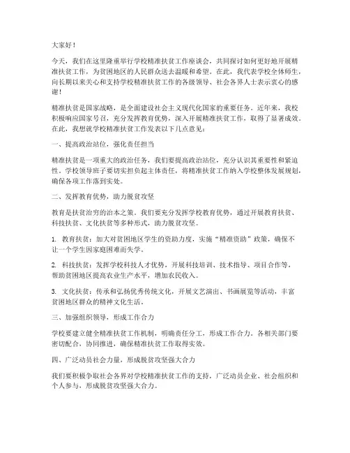学校精准扶贫领导发言稿