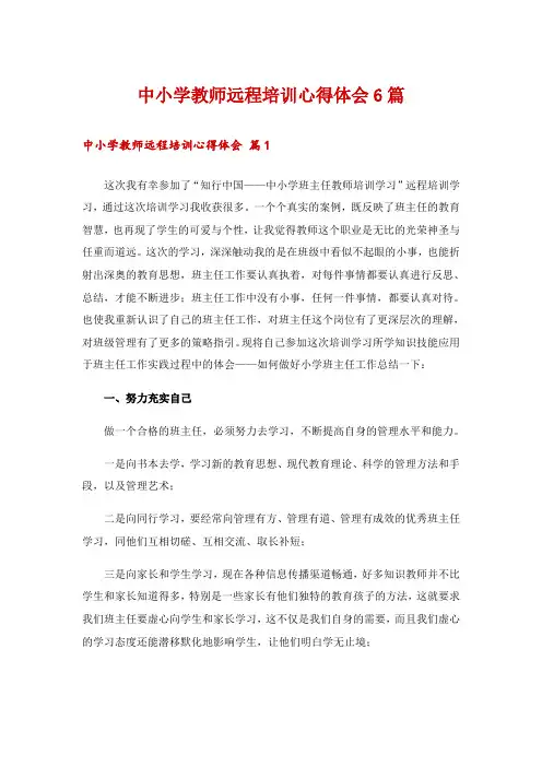 中小学教师远程培训心得体会6篇