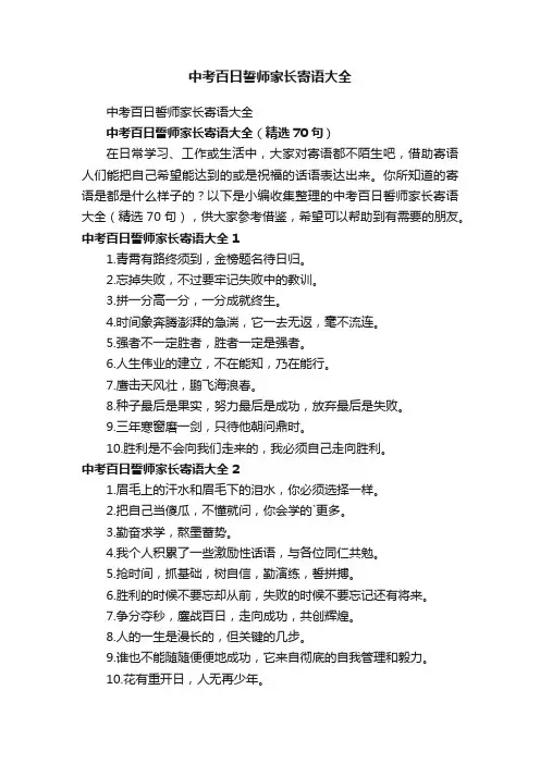 中考百日誓师家长寄语大全（精选70句）