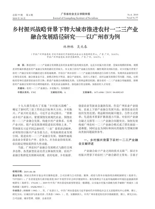 乡村振兴战略背景下特大城市推进农村一二三产业融合发展路径研究