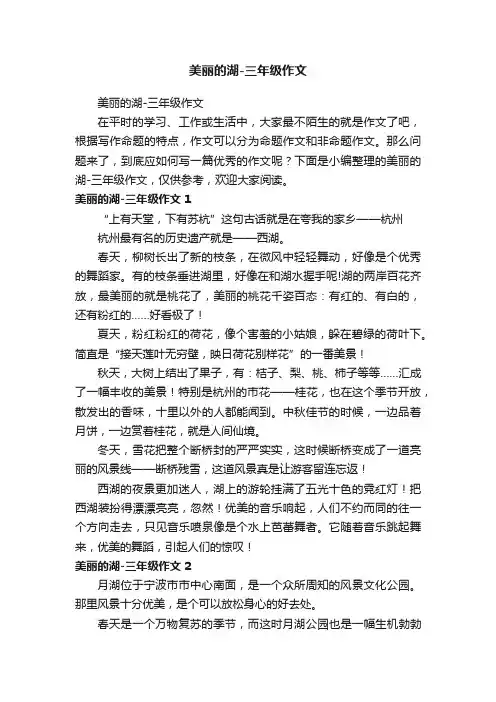 美丽的湖-三年级作文