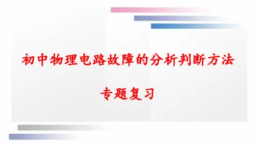 初中物理电路故障的分析判断方法专题复习课件