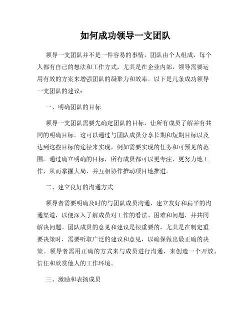 如何成功领导一支团队