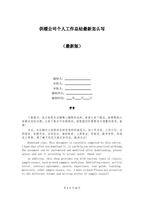 供暖公司个人工作总结最新怎么写