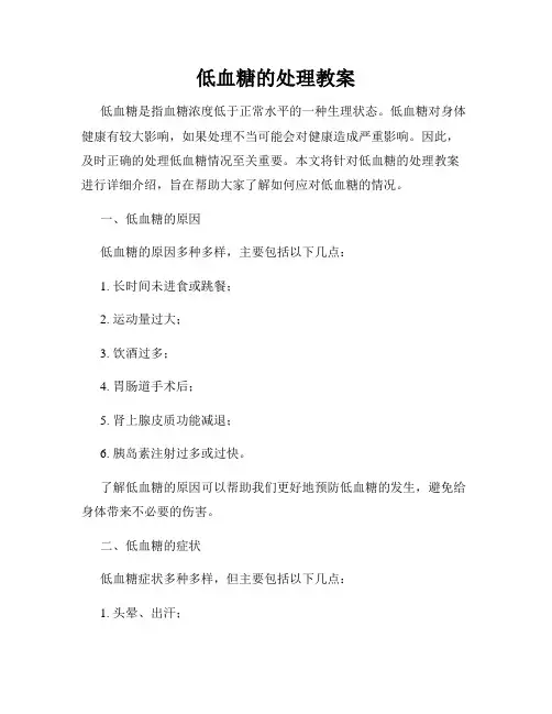 低血糖的处理教案