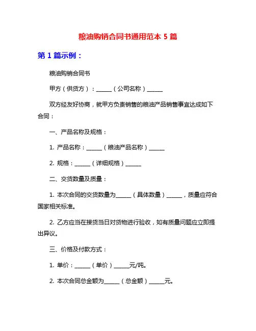 粮油购销合同书通用范本5篇