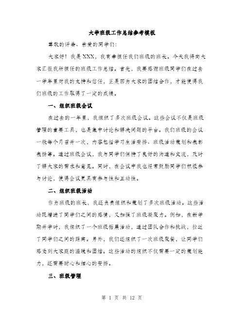 大学班级工作总结参考模板（五篇）