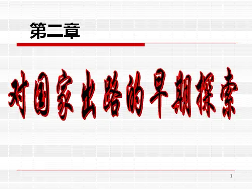 中国近代史纲要 第二章PPT课件
