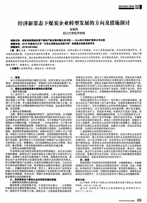 经济新常态下煤炭企业转型发展的方向及措施探讨