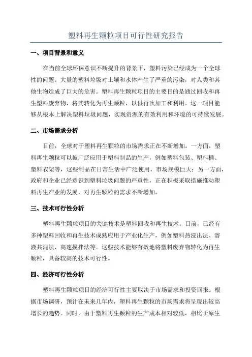 塑料再生颗粒项目可行性研究报告