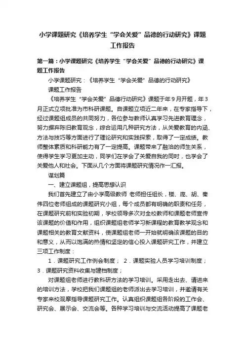 小学课题研究《培养学生“学会关爱”品德的行动研究》课题工作报告