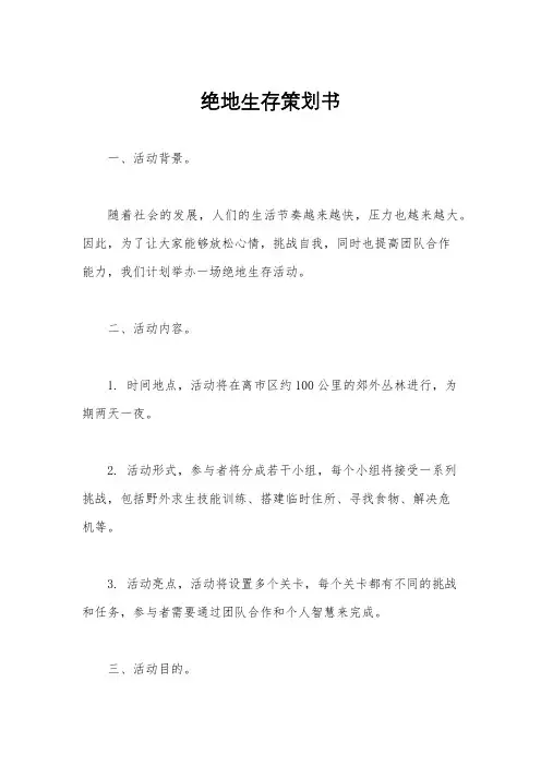 绝地生存策划书