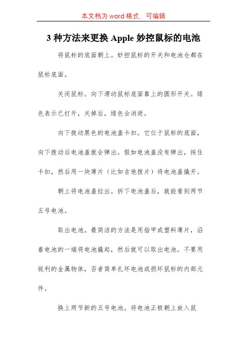 3种方法更换Apple妙控鼠标的电池