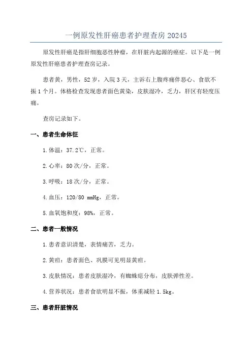 一例原发性肝癌患者护理查房20245
