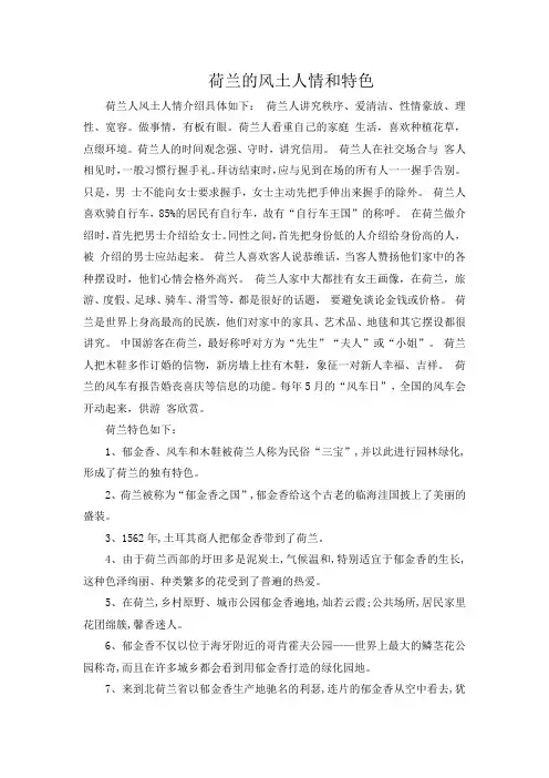 荷兰的风土人情和特色