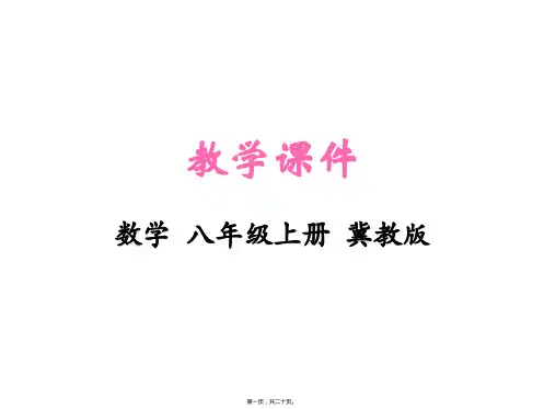 新冀教版八年级上册初中数学 16-1 轴对称 教学课件