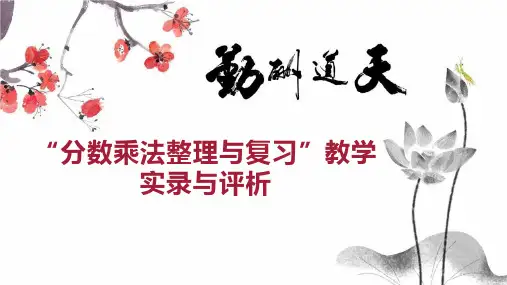 “分数乘法整理与复习”教学实录与评析