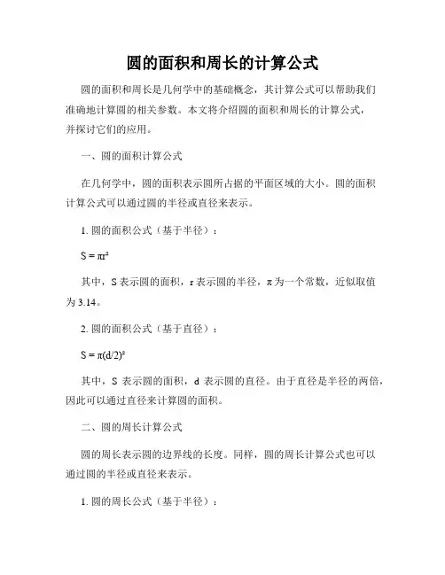 圆的面积和周长的计算公式