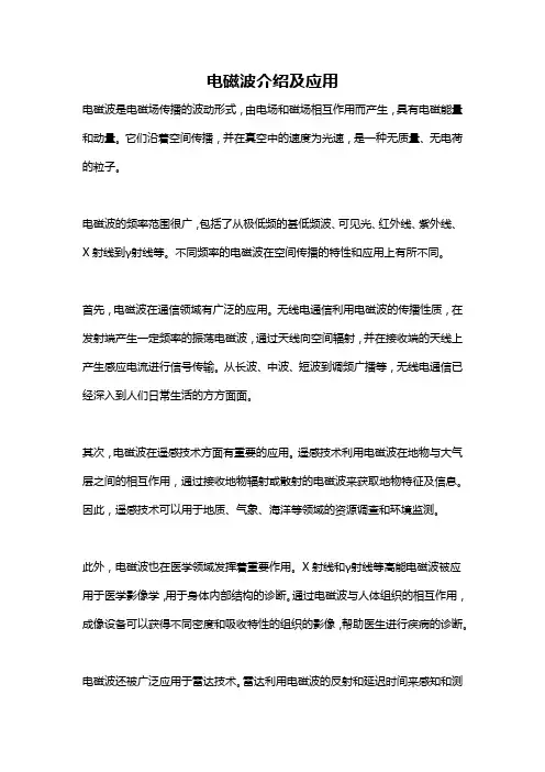 电磁波介绍及应用