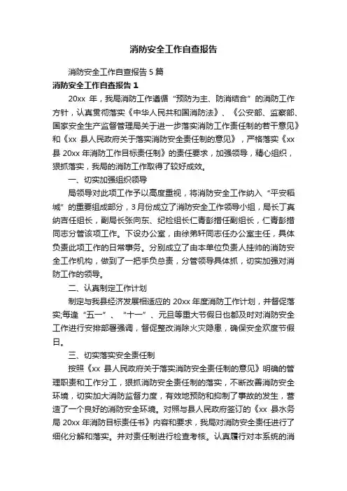 消防安全工作自查报告5篇