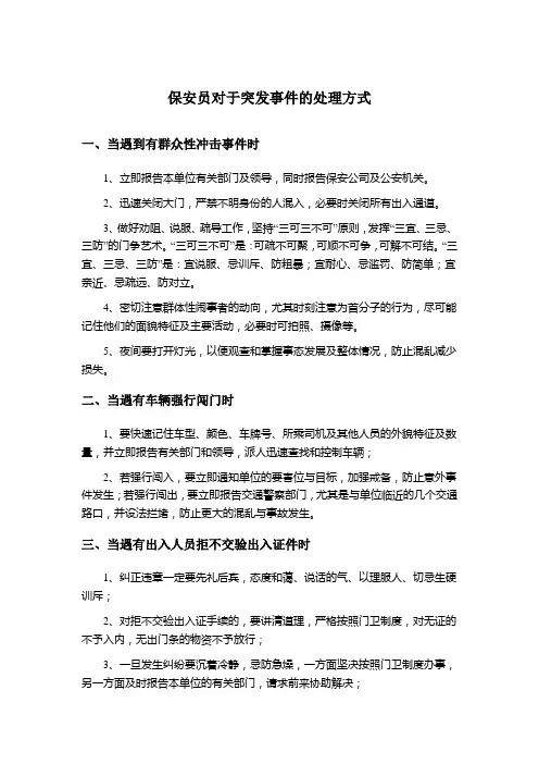 保安员对于突发事件的处理方式