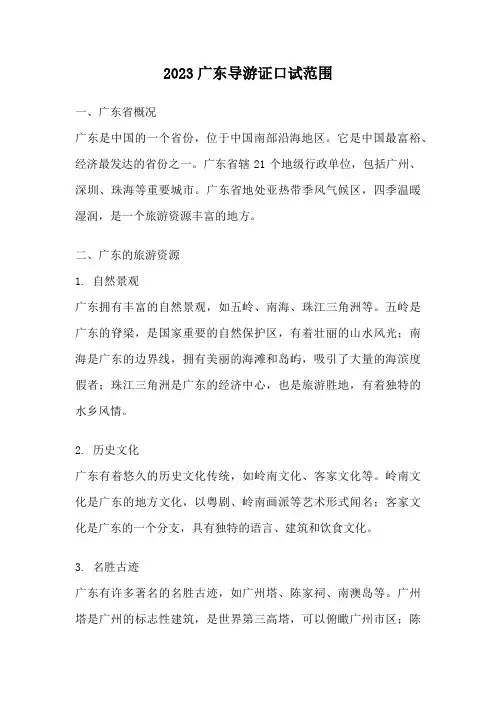 2023广东导游证口试范围