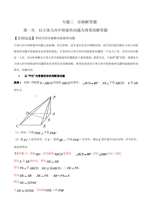 专题3.1 以立体几何中探索性问题为背景的解答题  高考数学压轴题分项讲义(解析版)