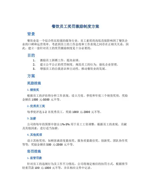 餐饮员工奖罚激励制度方案