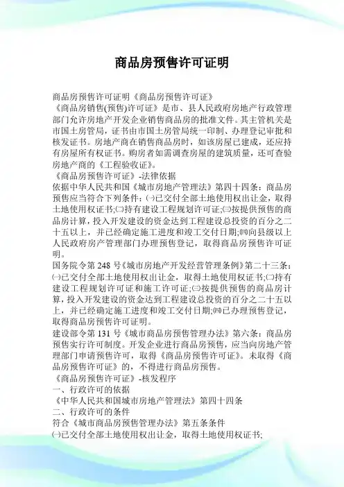商品房预售许可证明.doc