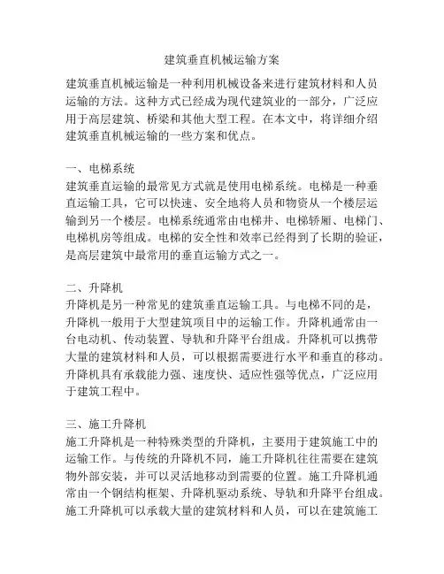 建筑垂直机械运输方案