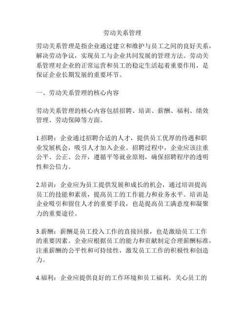 劳动关系管理