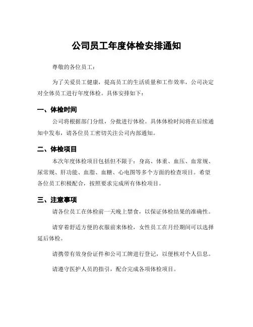 公司员工年度体检安排通知