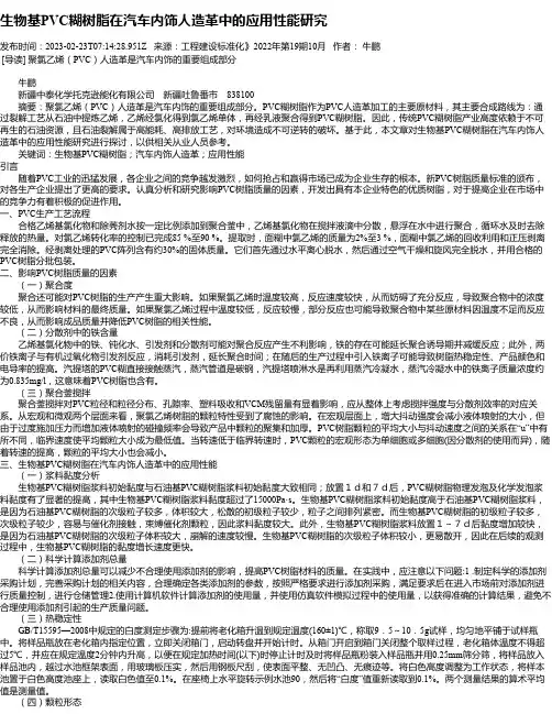 生物基PVC糊树脂在汽车内饰人造革中的应用性能研究