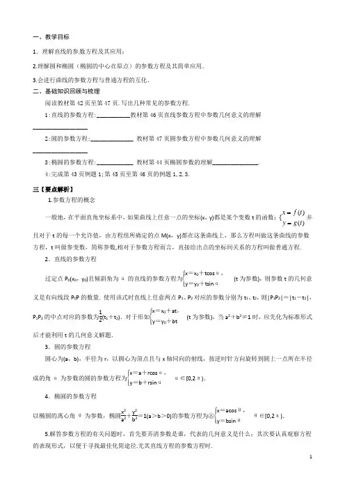 高考数学一轮复习教案选修第16课曲线的参数方程