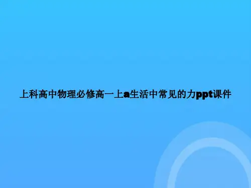 【实用资料】上科高中物理必修高一上a生活中常见的力PPT