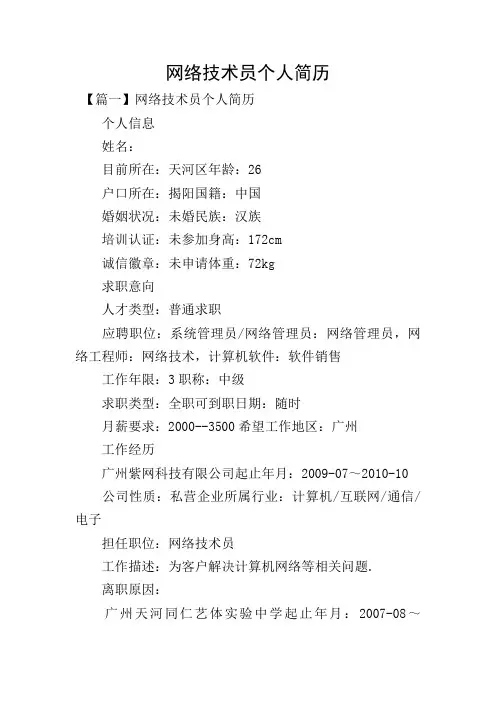网络技术员个人简历