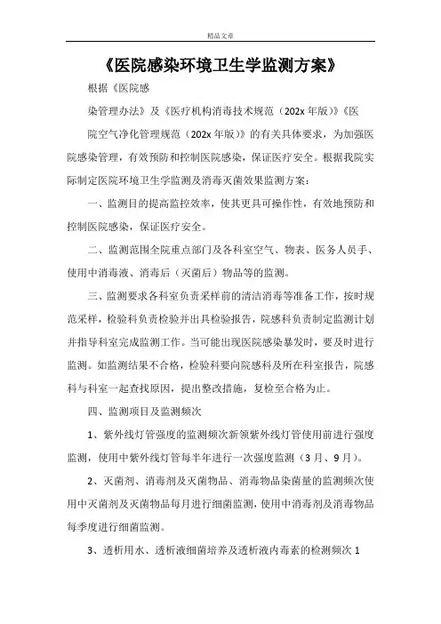 《医院感染环境卫生学监测方案》