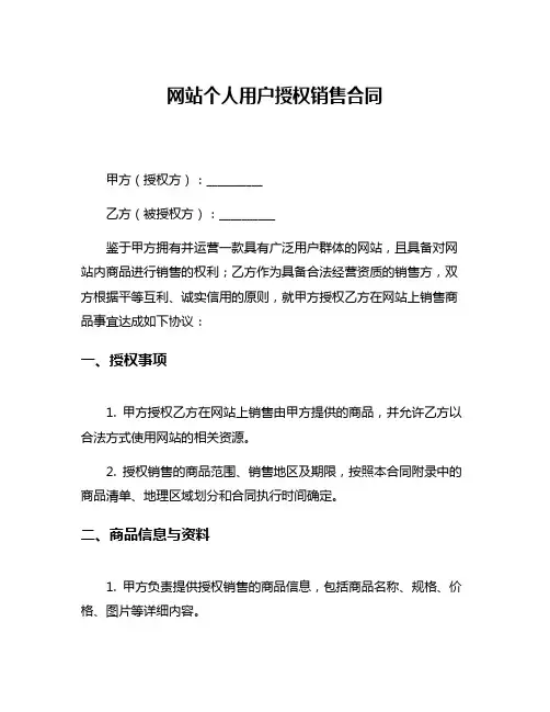 网站个人用户授权销售合同