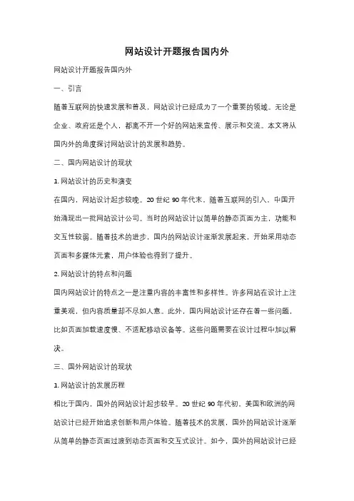 网站设计开题报告国内外