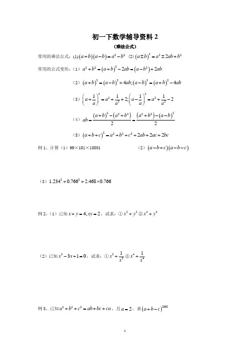 初一下数学培优辅导2(乘法公式)