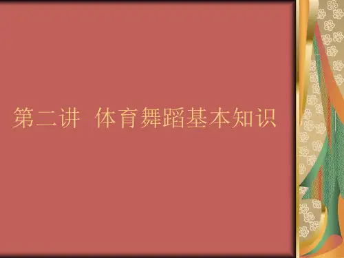 体育舞蹈基本知识.